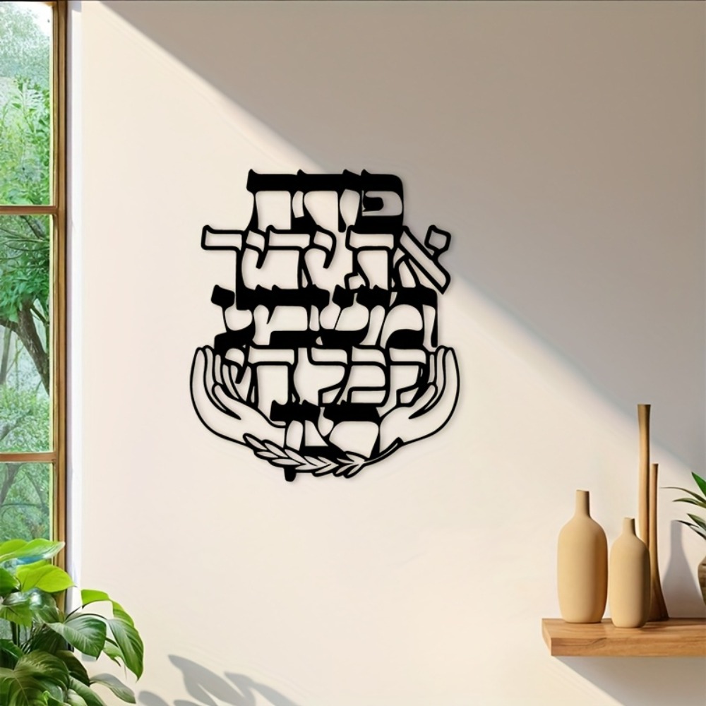 CIFBUY 鉄製ウォールアート ヘブライ語の祝福 メタル彫 - Wall Art のレビューと価格